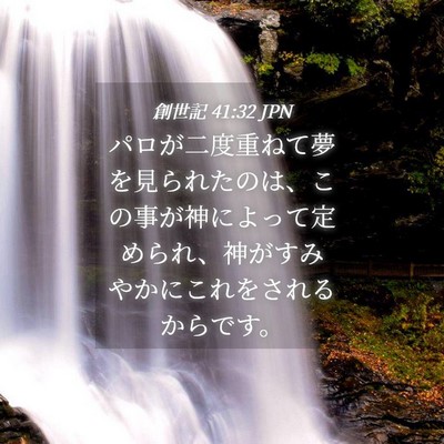 Picture 04 - 創世記 41:32 JPN - パロが二度重ねて夢を見られたのは - Bible Verse Picture