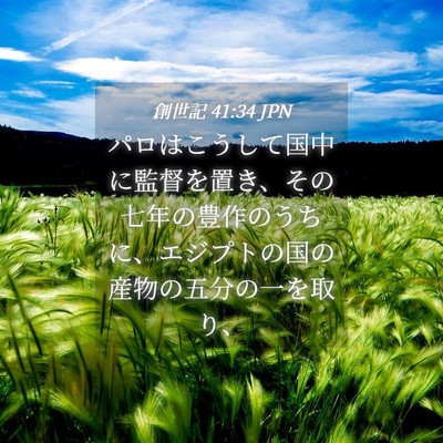Picture 04 - 創世記 41:34 JPN - パロはこうして国中に監督を置き、 - Bible Verse Picture