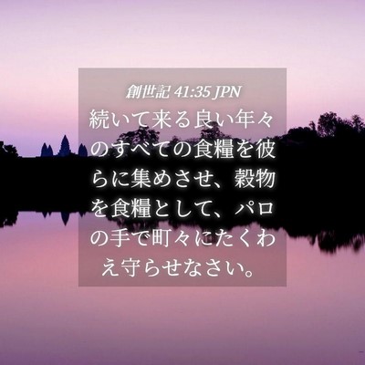Picture 04 - 創世記 41:35 JPN - 続いて来る良い年々のすべての食糧 - Bible Verse Picture