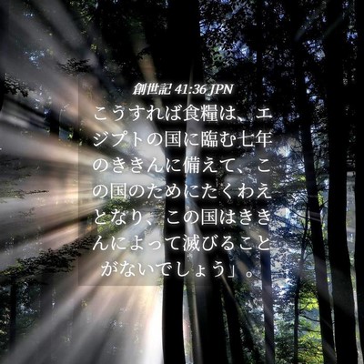 Picture 04 - 創世記 41:36 JPN - こうすれば食糧は、エジプトの国に - Bible Verse Picture