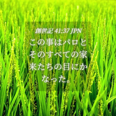 Picture 04 - 創世記 41:37 JPN - この事はパロとそのすべての家来た - Bible Verse Picture