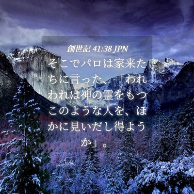 Picture 04 - 創世記 41:38 JPN - そこでパロは家来たちに言った、「 - Bible Verse Picture