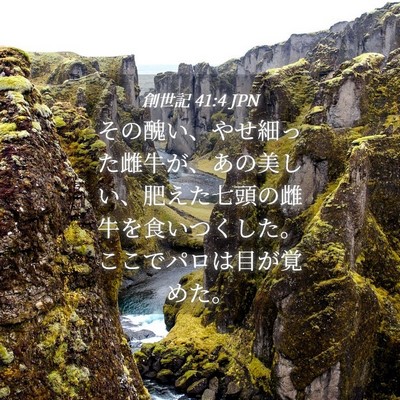 Picture 04 - 創世記 41:4 JPN - その醜い、やせ細った雌牛が、あの - Bible Verse Picture