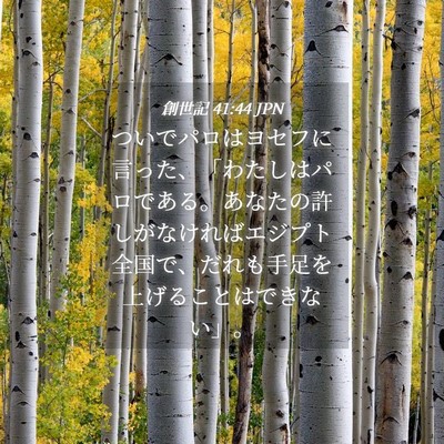 Picture 04 - 創世記 41:44 JPN - ついでパロはヨセフに言った、「わ - Bible Verse Picture