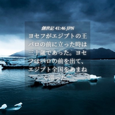Picture 04 - 創世記 41:46 JPN - ヨセフがエジプトの王パロの前に立 - Bible Verse Picture