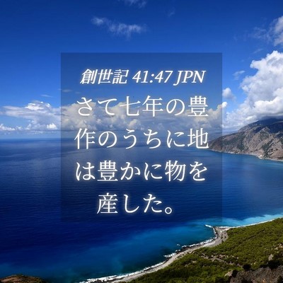 Picture 04 - 創世記 41:47 JPN - さて七年の豊作のうちに地は豊かに - Bible Verse Picture