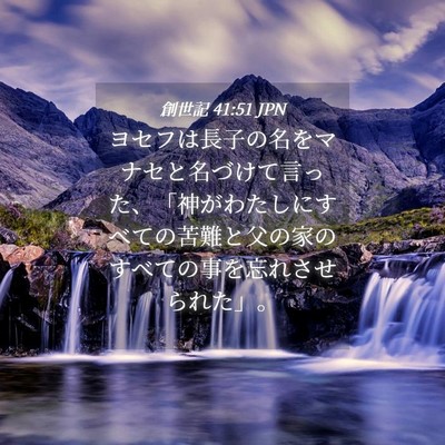 Picture 04 - 創世記 41:51 JPN - ヨセフは長子の名をマナセと名づけ - Bible Verse Picture