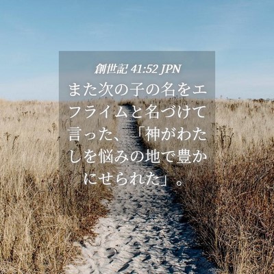 Picture 04 - 創世記 41:52 JPN - また次の子の名をエフライムと名づ - Bible Verse Picture