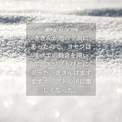Picture 04 - 創世記 41:56 JPN - ききんが地の全面にあったので、ヨ - Bible Verse Picture