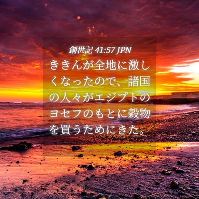 Picture 04 - 創世記 41:57 JPN - ききんが全地に激しくなったので、 - Bible Verse Picture