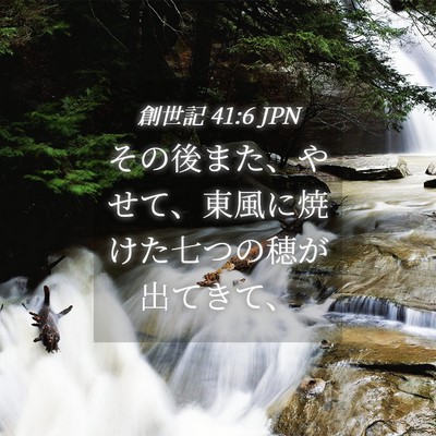 Picture 04 - 創世記 41:6 JPN - その後また、やせて、東風に焼けた - Bible Verse Picture
