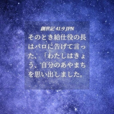Picture 04 - 創世記 41:9 JPN - そのとき給仕役の長はパロに告げて - Bible Verse Picture