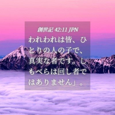 Picture 04 - 創世記 42:11 JPN - われわれは皆、ひとりの人の子で、 - Bible Verse Picture