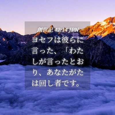 Picture 04 - 創世記 42:14 JPN - ヨセフは彼らに言った、「わたしが - Bible Verse Picture