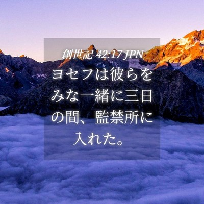 Picture 04 - 創世記 42:17 JPN - ヨセフは彼らをみな一緒に三日の間 - Bible Verse Picture