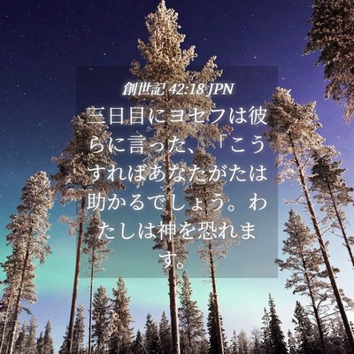 Picture 04 - 創世記 42:18 JPN - 三日目にヨセフは彼らに言った、「 - Bible Verse Picture