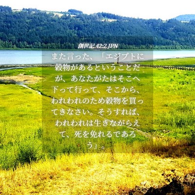 Picture 04 - 創世記 42:2 JPN - また言った、「エジプトに穀物があ - Bible Verse Picture
