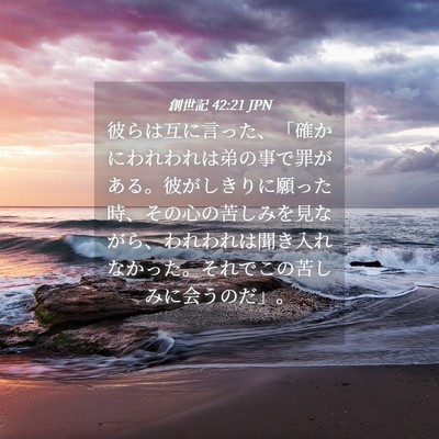 Picture 04 - 創世記 42:21 JPN - 彼らは互に言った、「確かにわれわ - Bible Verse Picture