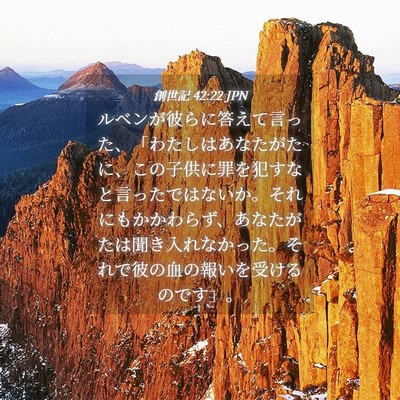 Picture 04 - 創世記 42:22 JPN - ルベンが彼らに答えて言った、「わ - Bible Verse Picture