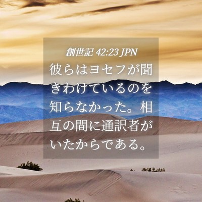 Picture 04 - 創世記 42:23 JPN - 彼らはヨセフが聞きわけているのを - Bible Verse Picture