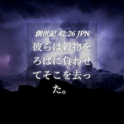 Picture 04 - 創世記 42:26 JPN - 彼らは穀物をろばに負わせてそこを - Bible Verse Picture