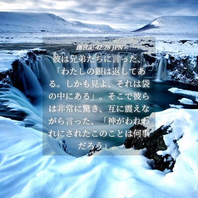 Picture 04 - 創世記 42:28 JPN - 彼は兄弟たちに言った、「わたしの - Bible Verse Picture