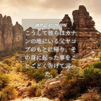 Picture 04 - 創世記 42:29 JPN - こうして彼らはカナンの地にいる父 - Bible Verse Picture