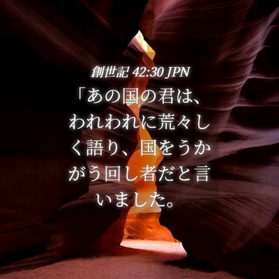 Picture 04 - 創世記 42:30 JPN - 「あの国の君は、われわれに荒々し - Bible Verse Picture