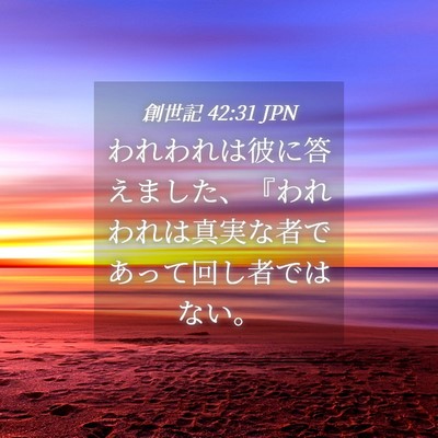 Picture 04 - 創世記 42:31 JPN - われわれは彼に答えました、『われ - Bible Verse Picture