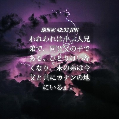 Picture 04 - 創世記 42:32 JPN - われわれは十二人兄弟で、同じ父の - Bible Verse Picture