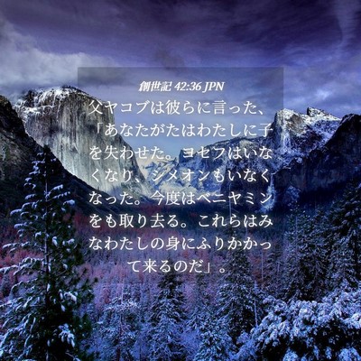 Picture 04 - 創世記 42:36 JPN - 父ヤコブは彼らに言った、「あなた - Bible Verse Picture