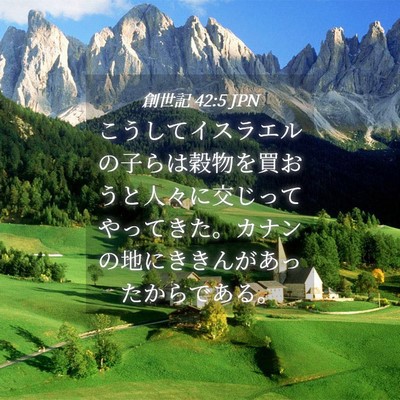 Picture 04 - 創世記 42:5 JPN - こうしてイスラエルの子らは穀物を - Bible Verse Picture