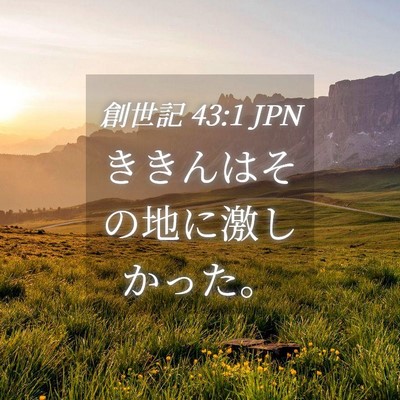 Picture 04 - 創世記 43:1 JPN - ききんはその地に激しかった。 - Bible Verse Picture