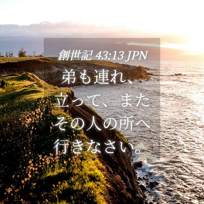 Picture 04 - 創世記 43:13 JPN - 弟も連れ、立って、またその人の所 - Bible Verse Picture