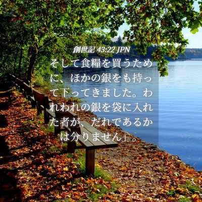 Picture 04 - 創世記 43:22 JPN - そして食糧を買うために、ほかの銀 - Bible Verse Picture