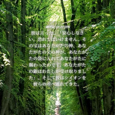 Picture 04 - 創世記 43:23 JPN - 彼は言った、「安心しなさい。恐れ - Bible Verse Picture