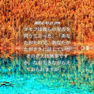 Picture 04 - 創世記 43:27 JPN - ヨセフは彼らの安否を問うて言った - Bible Verse Picture