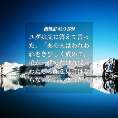 Picture 04 - 創世記 43:3 JPN - ユダは父に答えて言った、「あの人 - Bible Verse Picture