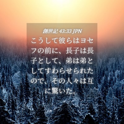 Picture 04 - 創世記 43:33 JPN - こうして彼らはヨセフの前に、長子 - Bible Verse Picture