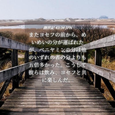 Picture 04 - 創世記 43:34 JPN - またヨセフの前から、めいめいの分 - Bible Verse Picture