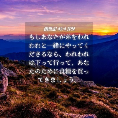 Picture 04 - 創世記 43:4 JPN - もしあなたが弟をわれわれと一緒に - Bible Verse Picture