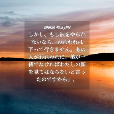 Picture 04 - 創世記 43:5 JPN - しかし、もし彼をやられないなら、 - Bible Verse Picture