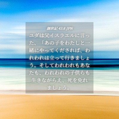 Picture 04 - 創世記 43:8 JPN - ユダは父イスラエルに言った、「あ - Bible Verse Picture