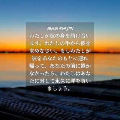 Picture 04 - 創世記 43:9 JPN - わたしが彼の身を請け合います。わ - Bible Verse Picture