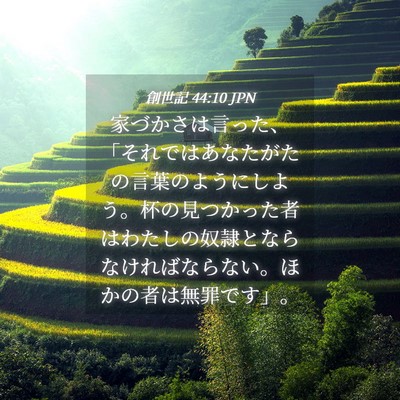 Picture 04 - 創世記 44:10 JPN - 家づかさは言った、「それではあな - Bible Verse Picture
