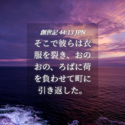 Picture 04 - 創世記 44:13 JPN - そこで彼らは衣服を裂き、おのおの - Bible Verse Picture