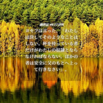Picture 04 - 創世記 44:17 JPN - ヨセフは言った、「わたしは決して - Bible Verse Picture