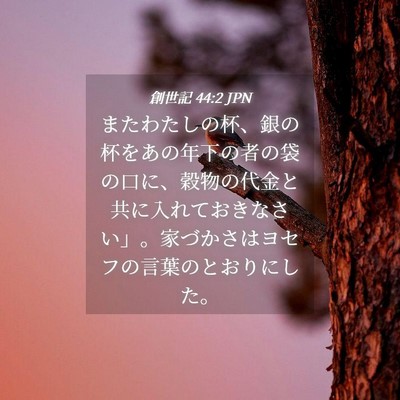 Picture 04 - 創世記 44:2 JPN - またわたしの杯、銀の杯をあの年下 - Bible Verse Picture