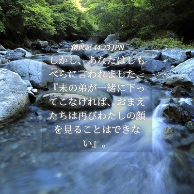 Picture 04 - 創世記 44:23 JPN - しかし、あなたはしもべらに言われ - Bible Verse Picture