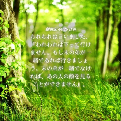 Picture 04 - 創世記 44:26 JPN - われわれは言いました、『われわれ - Bible Verse Picture